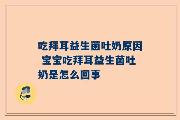 吃拜耳益生菌吐奶原因 宝宝吃拜耳益生菌吐奶是怎么回事