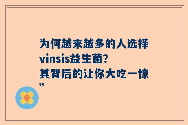 为何越来越多的人选择vinsis益生菌？其背后的让你大吃一惊”