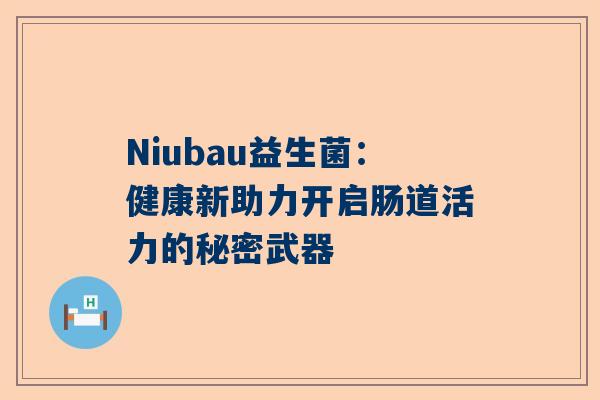 Niubau益生菌：健康新助力开启肠道活力的秘密武器