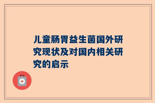 儿童肠胃益生菌国外研究现状及对国内相关研究的启示