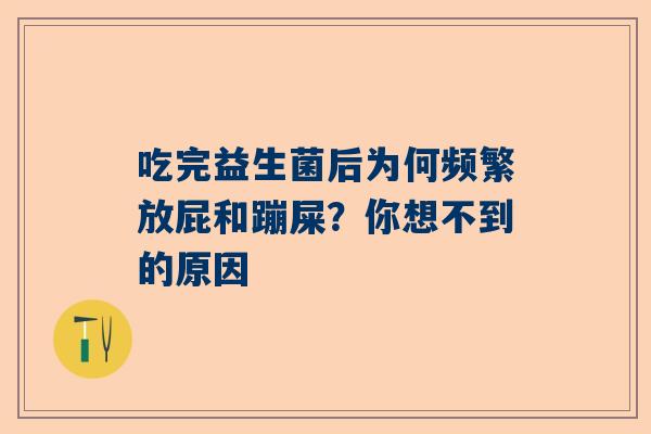 吃完益生菌后为何频繁放屁和蹦屎？你想不到的原因