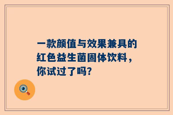 一款颜值与效果兼具的红色益生菌固体饮料，你试过了吗？