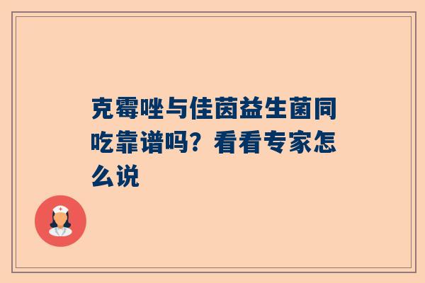 克霉唑与佳茵益生菌同吃靠谱吗？看看专家怎么说