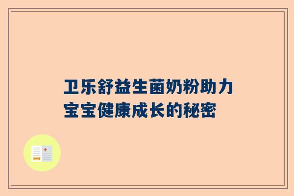 卫乐舒益生菌奶粉助力宝宝健康成长的秘密