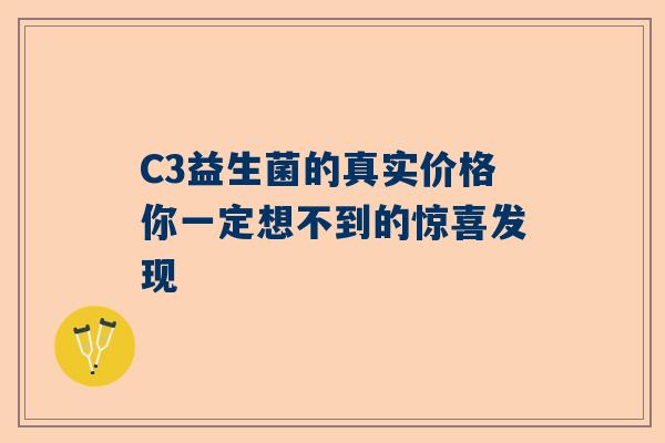 C3益生菌的真实价格你一定想不到的惊喜发现