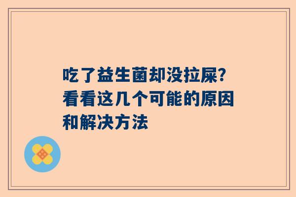 吃了益生菌却没拉屎？看看这几个可能的原因和解决方法