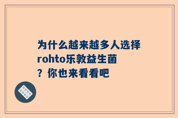 为什么越来越多人选择rohto乐敦益生菌？你也来看看吧