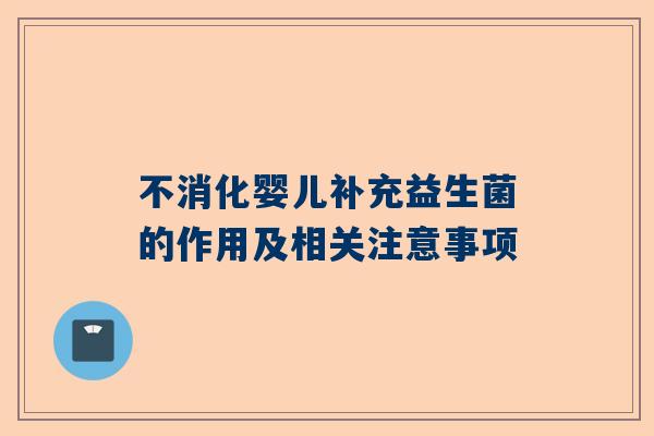 不消化婴儿补充益生菌的作用及相关注意事项
