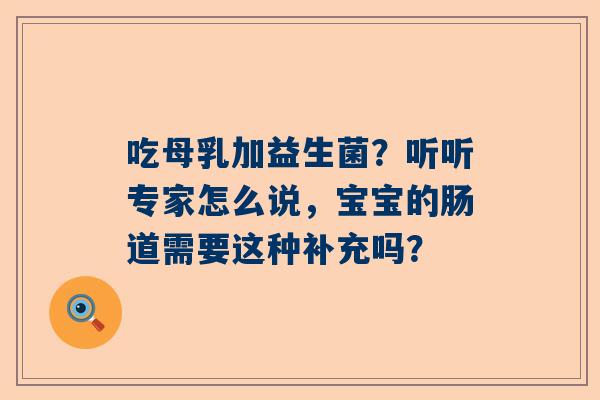 吃母乳加益生菌？听听专家怎么说，宝宝的肠道需要这种补充吗？