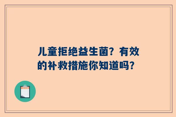 儿童拒绝益生菌？有效的补救措施你知道吗？