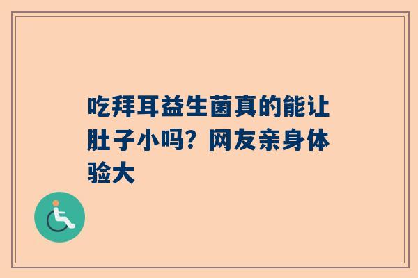 吃拜耳益生菌真的能让肚子小吗？网友亲身体验大