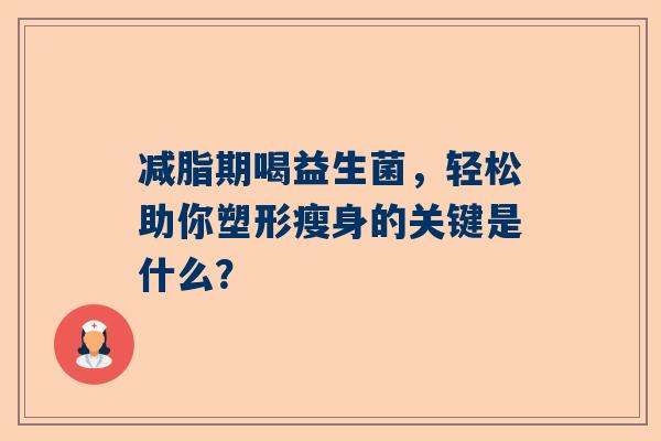 减脂期喝益生菌，轻松助你塑形瘦身的关键是什么？