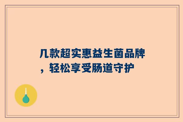 几款超实惠益生菌品牌，轻松享受肠道守护