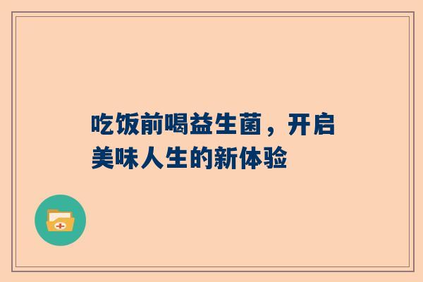 吃饭前喝益生菌，开启美味人生的新体验