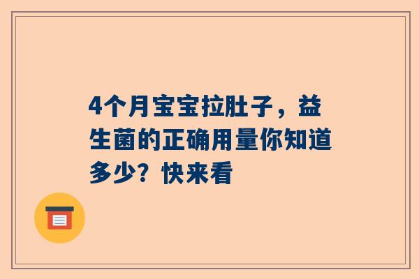 4个月宝宝拉肚子，益生菌的正确用量你知道多少？快来看