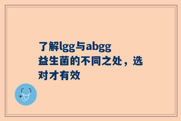 了解lgg与abgg益生菌的不同之处，选对才有效