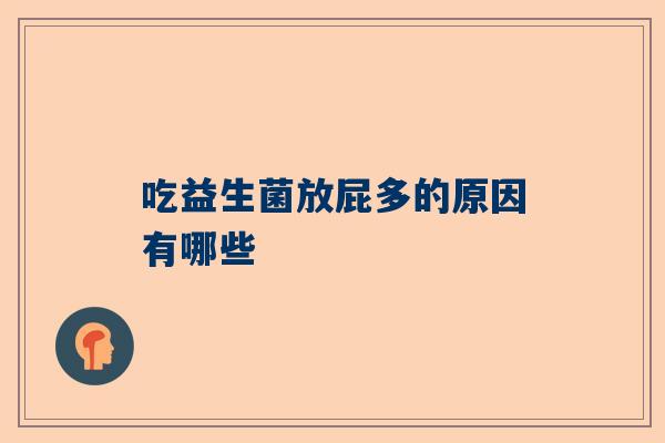 吃益生菌放屁多的原因有哪些