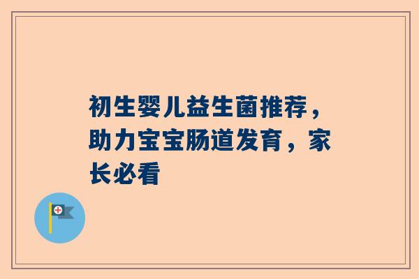 初生婴儿益生菌推荐，助力宝宝肠道发育，家长必看