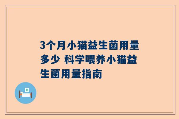 3个月小猫益生菌用量多少 科学喂养小猫益生菌用量指南