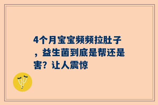 4个月宝宝频频拉肚子，益生菌到底是帮还是害？让人震惊