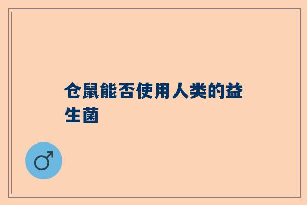 仓鼠能否使用人类的益生菌