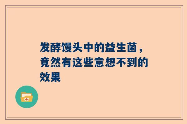 发酵馒头中的益生菌，竟然有这些意想不到的效果