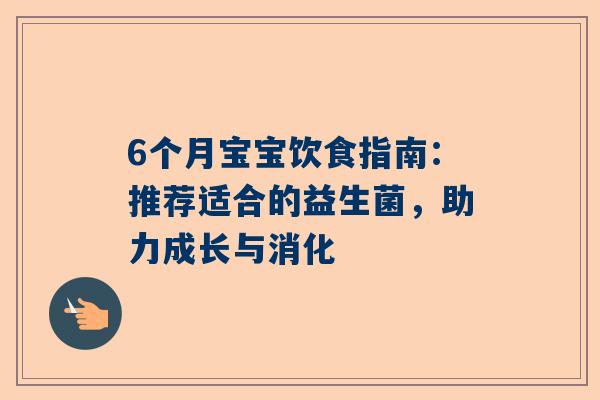 6个月宝宝饮食指南：推荐适合的益生菌，助力成长与消化
