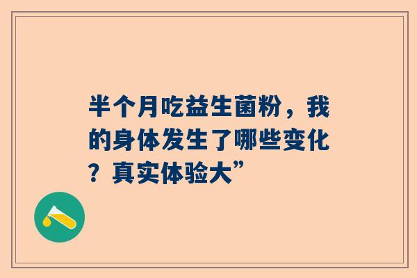 半个月吃益生菌粉，我的身体发生了哪些变化？真实体验大”