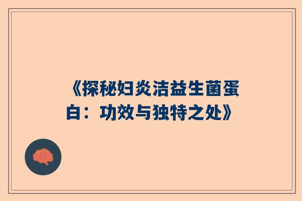 《探秘妇炎洁益生菌蛋白：功效与独特之处》