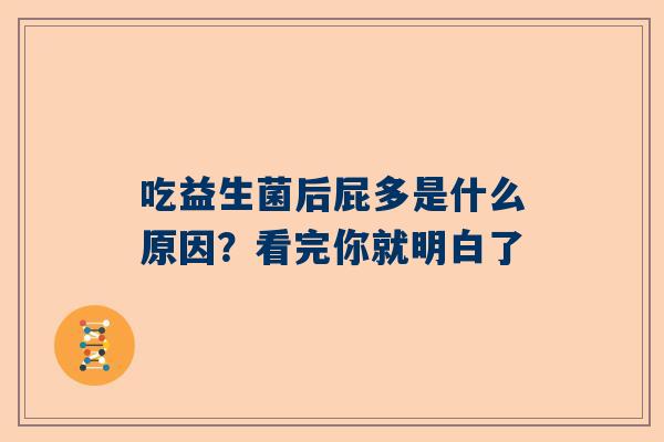 吃益生菌后屁多是什么原因？看完你就明白了