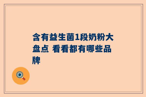 含有益生菌1段奶粉大盘点 看看都有哪些品牌