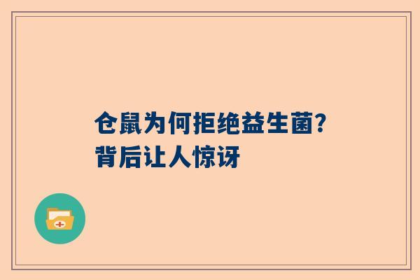 仓鼠为何拒绝益生菌？背后让人惊讶