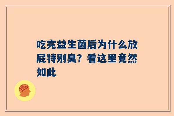 吃完益生菌后为什么放屁特别臭？看这里竟然如此