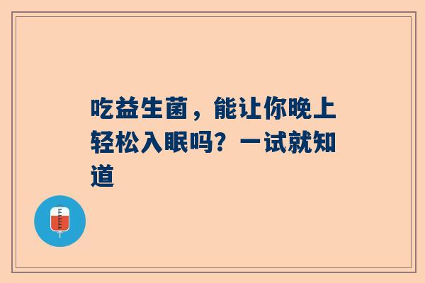 吃益生菌，能让你晚上轻松入眠吗？一试就知道