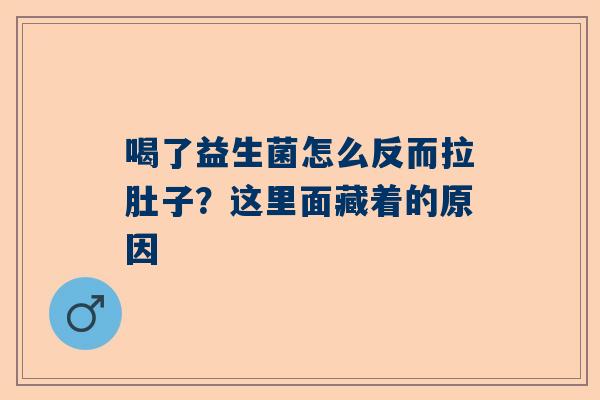 喝了益生菌怎么反而拉肚子？这里面藏着的原因