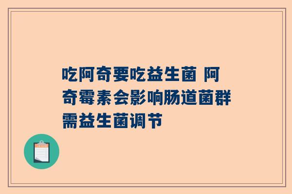 吃阿奇要吃益生菌 阿奇霉素会影响肠道菌群需益生菌调节