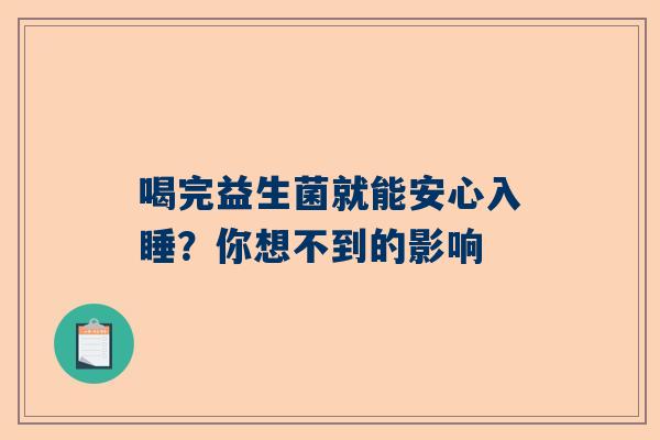 喝完益生菌就能安心入睡？你想不到的影响