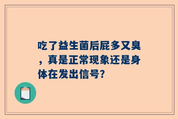 吃了益生菌后屁多又臭，真是正常现象还是身体在发出信号？