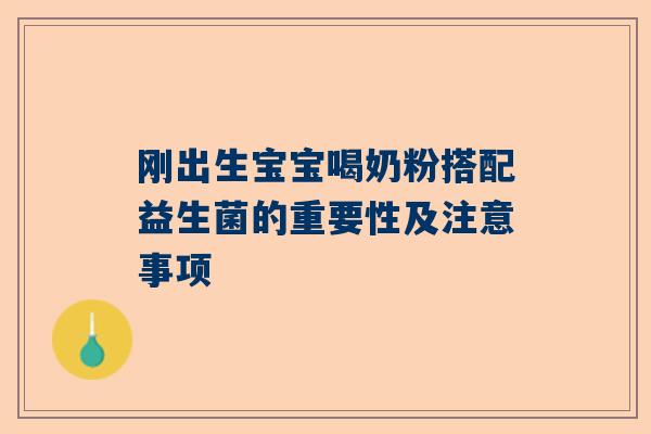 刚出生宝宝喝奶粉搭配益生菌的重要性及注意事项