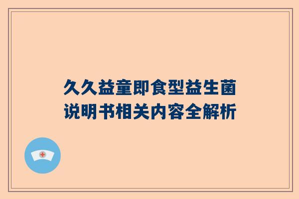 久久益童即食型益生菌说明书相关内容全解析
