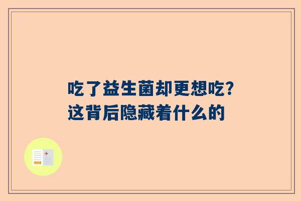 吃了益生菌却更想吃？这背后隐藏着什么的