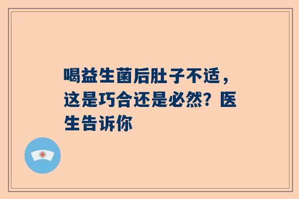 喝益生菌后肚子不适，这是巧合还是必然？医生告诉你