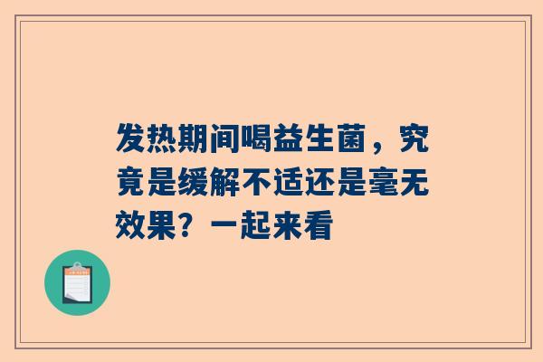 发热期间喝益生菌，究竟是缓解不适还是毫无效果？一起来看