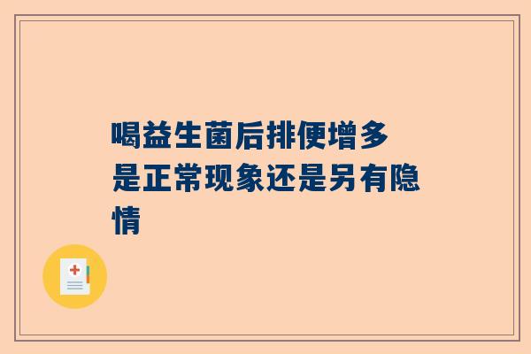 喝益生菌后排便增多 是正常现象还是另有隐情