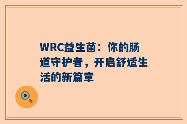 WRC益生菌：你的肠道守护者，开启舒适生活的新篇章