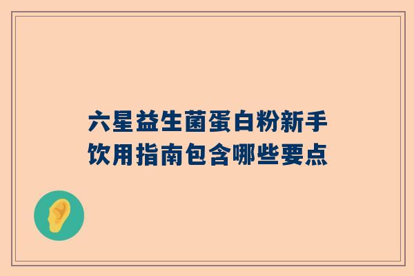 六星益生菌蛋白粉新手饮用指南包含哪些要点