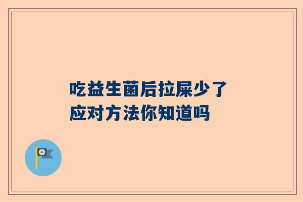 吃益生菌后拉屎少了 应对方法你知道吗