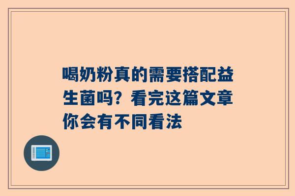 喝奶粉真的需要搭配益生菌吗？看完这篇文章你会有不同看法