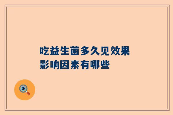 吃益生菌多久见效果 影响因素有哪些