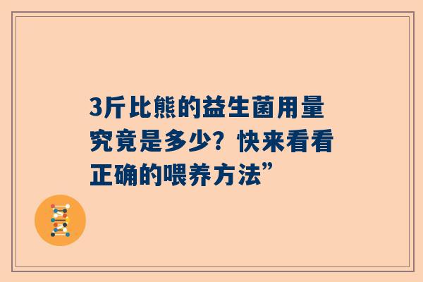 3斤比熊的益生菌用量究竟是多少？快来看看正确的喂养方法”